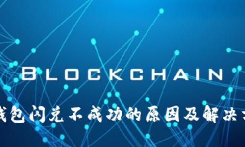 TP钱包闪兑不成功的原因及解决方案