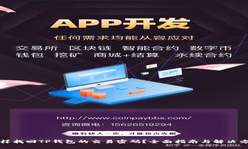 怎样找回TP钱包的交易密码？全面指南与解决方案