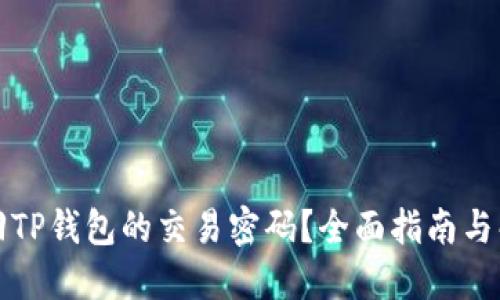 怎样找回TP钱包的交易密码？全面指南与解决方案