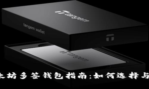  以太坊多签钱包指南：如何选择与使用