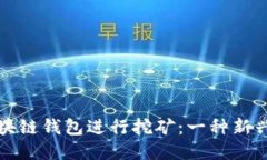 如何利用移动区块链钱包