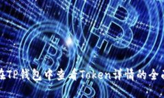 如何在TP钱包中查看Token详
