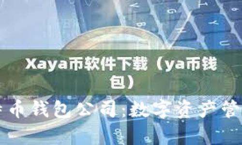 新加坡比特币钱包公司：数字资产管理的新篇章