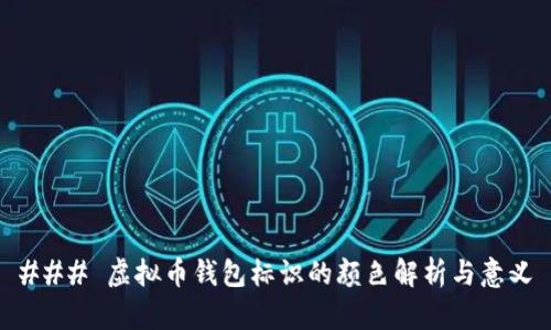 ### 虚拟币钱包标识的颜色解析与意义