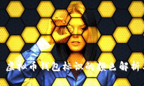 ### 虚拟币钱包标识的颜色解析与意义