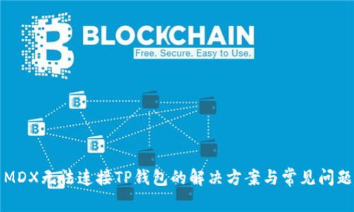 MDX无法连接TP钱包的解决方案与常见问题