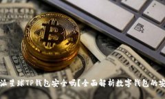 下载派星球TP钱包安全吗？