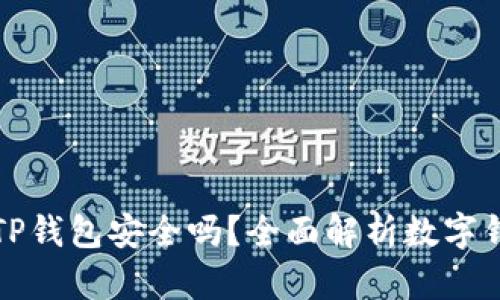下载派星球TP钱包安全吗？全面解析数字钱包的安全性