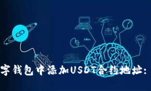如何在数字钱包中添加USDT合约地址: 完全指南