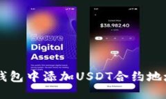 如何在数字钱包中添加U