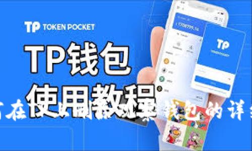 : 如何在TP上删除观察钱包的详细步骤