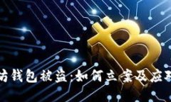 以太坊钱包被盗：如何立