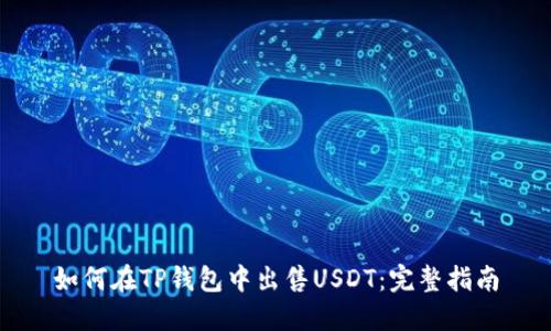 如何在TP钱包中出售USDT：完整指南