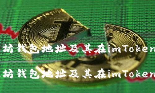 理解以太坊钱包地址及其在imToken中的应用

理解以太坊钱包地址及其在imToken中的应用