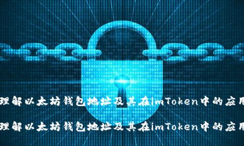 理解以太坊钱包地址及其在imToken中的应用

理解以太坊钱包地址及其在imToken中的应用