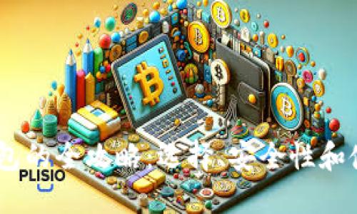 USDT钱包的全攻略：选择、安全性和使用指南