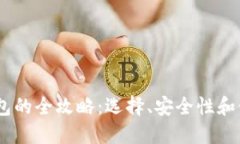 USDT钱包的全攻略：选择、