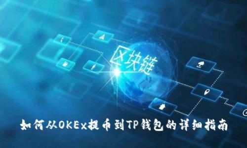 如何从OKEx提币到TP钱包的详细指南