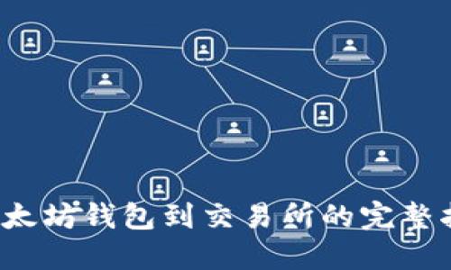  以太坊钱包到交易所的完整指南