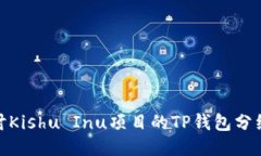 : 探讨Kishu Inu项目的TP钱包