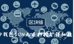 TP钱包SUN无质押挖矿详细教