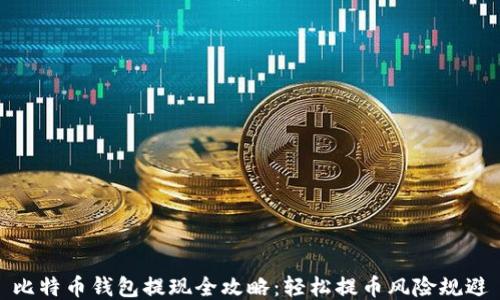 
比特币钱包提现全攻略：轻松提币风险规避
