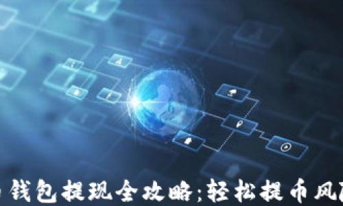
比特币钱包提现全攻略：轻松提币风险规避