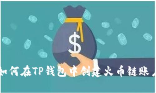 如何在TP钱包中创建火币链账户