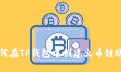 如何在TP钱包中创建火币链