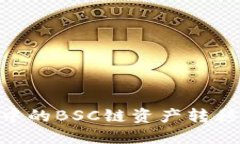 如何将TP钱包中的BSC链资产