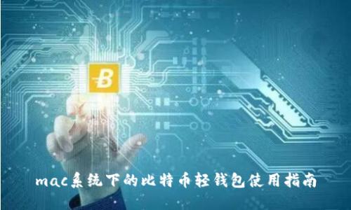 mac系统下的比特币轻钱包使用指南