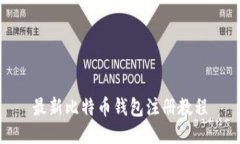 最新比特币钱包注册教程