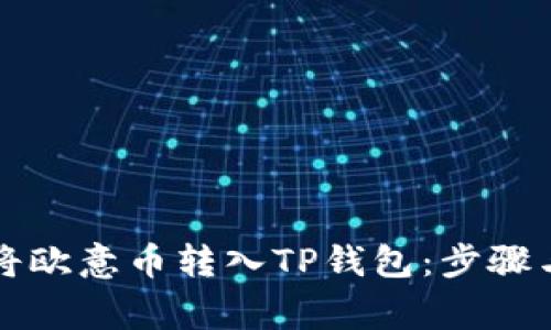 详解如何将欧意币转入TP钱包：步骤与注意事项