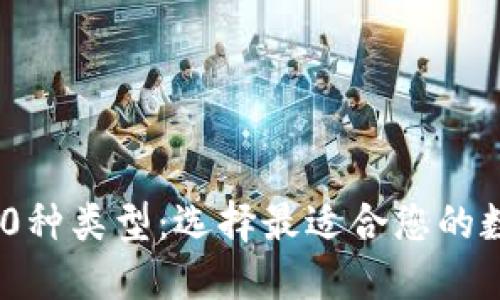 区块链钱包的100种类型：选择最适合您的数字资产管理工具