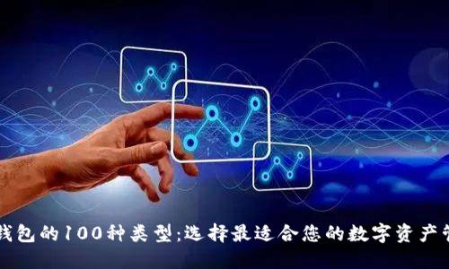 区块链钱包的100种类型：选择最适合您的数字资产管理工具