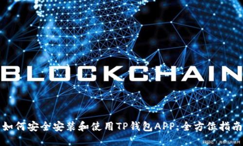 如何安全安装和使用TP钱包APP：全方位指南