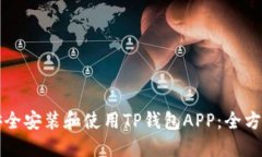 如何安全安装和使用TP钱包