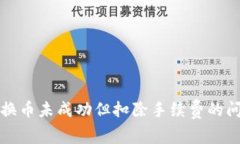 TP钱包换币未成功但扣除手