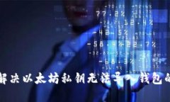 如何解决以太坊私钥无法