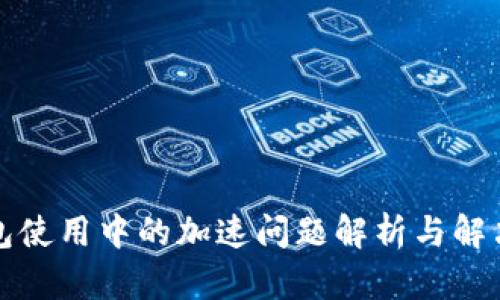 TP钱包使用中的加速问题解析与解决方案