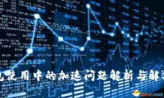 TP钱包使用中的加速问题解