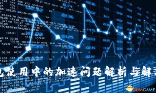 TP钱包使用中的加速问题解析与解决方案