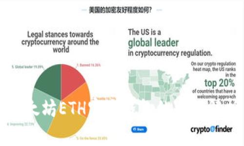 以太坊ETH官方钱包的全面解析