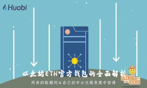 以太坊ETH官方钱包的全面解析