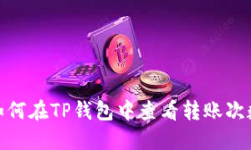 如何在TP钱包中查看转账次数