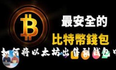 : 如何将以太坊出售到钱包