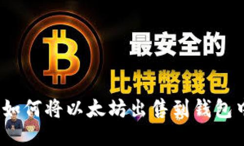 : 如何将以太坊出售到钱包中？