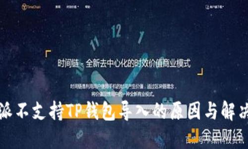 比特派不支持TP钱包导入的原因与解决方案