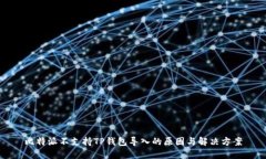 比特派不支持TP钱包导入的
