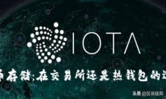 : 比特币存储：在交易所还